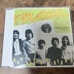 サザンオールスターズ いとしのエリー EPレコード 7インチ - メルカリ