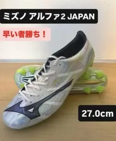 新品未使用　ミズノ　アルファ 2 JAPAN　27cm