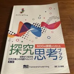 課外活動/総合型選抜やトビタテ対策に　探究思考ブック