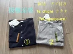 ①新品　接触冷感　COOL テチチ （Lugnoncure ）ネイビーのサムネイル