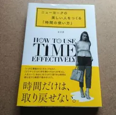 ニューヨークの美しい人をつくる「時間の使い方」