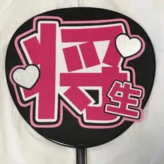 timelesz 橋本将生 うちわ文字 名前うちわ 完成品