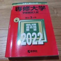 専修大学 学部個別入試 2022