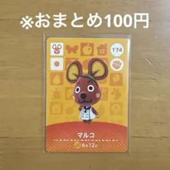 まろん　どうぶつの森　amiiboカード　6まいセット　まとめ売り割引 まろん どうぶつの森 amiiboカード 6まいセット まとめ売り割引