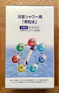 【素粒水】浴室シャワー用 カートリッジ