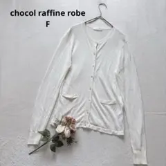 ショコラフィネローブ カーディガン はおり 長袖 薄手 春夏 透け感 アイボリー