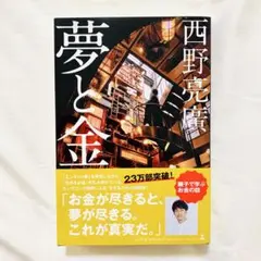夢と金　西野亮廣