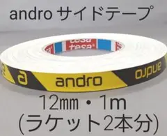 【海外限定】卓球サイドテープ・andro アンドロ【12㎜・1m】ラケット2本分