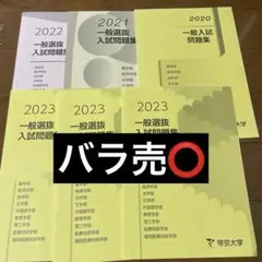 帝京大学　過去問　一般入試　バラ売可能　2020.2021.2022.2023