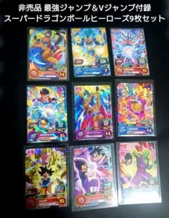 非売品 最強ジャンプ＆Vジャンプ付録 スーパードラゴンボールヒーローズ9枚セット