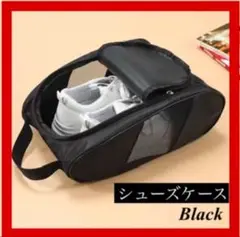 シューズケース シューズバッグ　黒 ブラック メッシュ ナイロン スポーツ 旅行