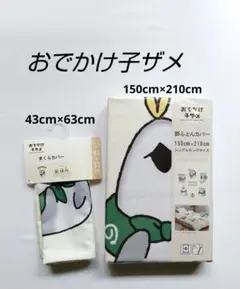 おでかけ子ザメ　まくらカバー　掛ふとんカバー　シングルロングサイズ