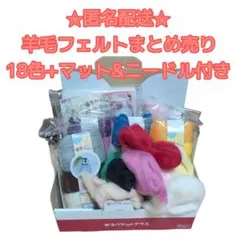 羊毛フェルトまとめ売り18色！専用マット+ニードル付き