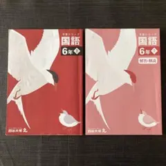 予習シリーズ　国語　6年上　四谷大塚
