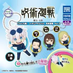こんにち輪！フィギュアマスコット 呪術廻戦 Vol.１ 全5種セット
