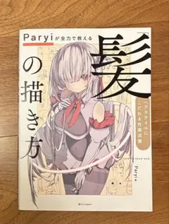 Paryiが全力で教える「髪」の描き方 即購入OK