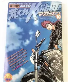 月刊荒くれKNIGHTマガジン vol.10