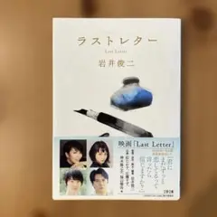 ラストレター