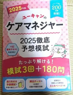2025年版 ユーキャンのケアマネジャー 2025徹底予想模試