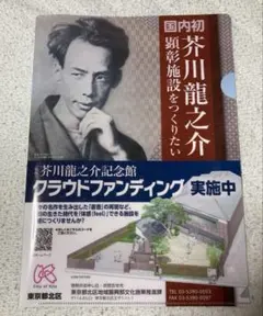 芥川龍之介 ドナルド・キーン クリアファイル