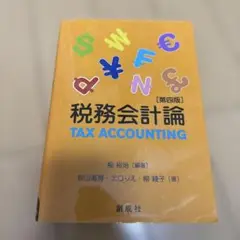 税務会計論 第4版