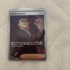 す*ん様 サカキのカリスマ SR SV2a 197/165