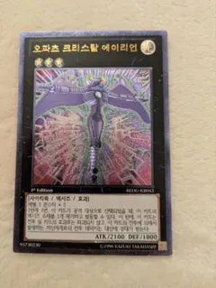 ⭐️遊戯王先史遺産クリスタル・エイリアン⭐️REDU-JP042⭐️ - メルカリ