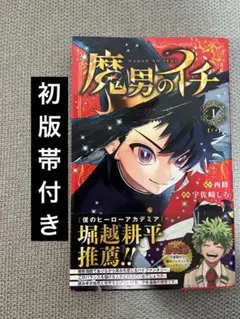 2026年最新】魔男のイチ初版の人気アイテム - メルカリ