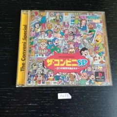 ザ・コンビニ スペシャル