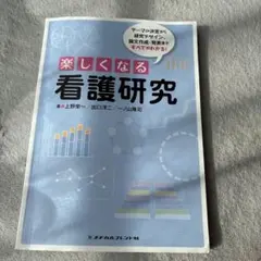楽しくなる看護研究