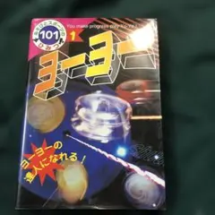 あそびとスポーツのひみつ、ヨーヨー