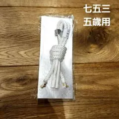 新品✨羽織紐 男児用 五歳用 白　ホワイト 羽織袴用　七五三　男の子