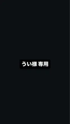 専用