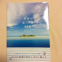 世界の美しい島100