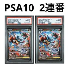 メガルカリオex SAR PSA10 2連番　メガブレイブ