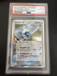 シャワーズ　δデルタ種　PSA10 PSA10鑑定済〕シャワーズδ-デルタ種【-】{030/086}