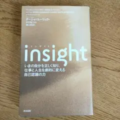 insight いまの自分を正しく知り、仕事と人生を劇的に変える自己認識の力