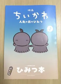 【入場特典】映画ちいかわ 人魚の島のひみつ 第5弾 ひみつ本