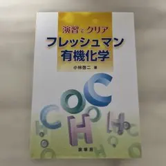 フレッシュマン有機化学 : 演習でクリア