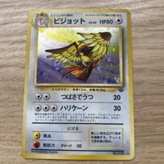ピジョット　ポケモン　カード　旧裏　初期