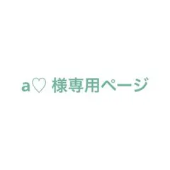 a♡ 様の専用ページ