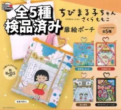●全5種●　ちびまる子ちゃん 扉絵ポーチ