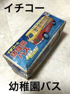 イチコー　VWワーゲン　幼稚園バス　ブリキおもちゃ イチコーの幼稚園バス ブリキ 日本製 昭和レトロ ワーゲンバス