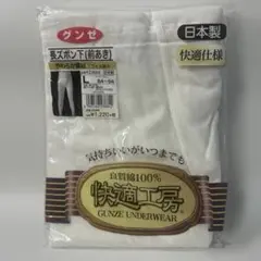 【新品未開封】GUNZE（グンゼ） 快適工房 長ズボン下（前あき）Lサイズ
