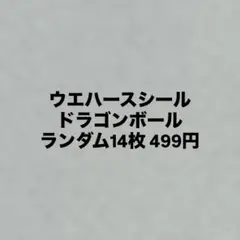 ウエハースシール ドラゴンボール ランダム