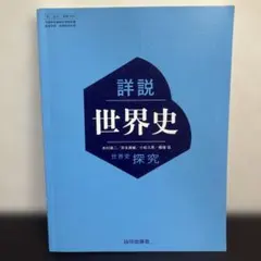 2026年最新】世界史探究 山川の人気アイテム - メルカリ