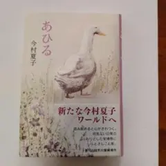 あひる 今村夏子 短編集