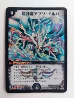 【初期2003年】超神龍アブゾ・ドルバ