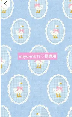 miyu-mk17♡様専用