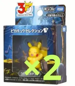 ポケモン30周年記念 モンコレピカチュウセレクション うたうピカチュウ 2個